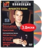 Коллекция Франсуа Озона Том 1 (3 DVD) Серия: АРТ Коллекция Кино Европы инфо 1997q.