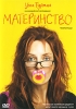 Материнство Формат: DVD (PAL) (Упрощенное издание) (Keep case) Дистрибьютор: СОЮЗ Видео Региональный код: 5 Количество слоев: DVD-5 (1 слой) Звуковые дорожки: Русский Закадровый перевод Dolby Digital инфо 2007q.