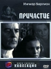 Причастие Серия: АРТ Коллекция Кино Европы инфо 2008q.
