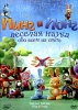 Пинг и Понг: Веселая наука обо всем на свете Сериал: Пинг и Понг инфо 2023q.