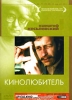 Коллекция Кшиштофа Кесьлевского: Кинолюбитель Серия: Другое кино инфо 2032q.