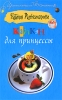 Капкан для принцессы Серия: Огни большого города инфо 2067q.