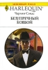 Безупречный ковбой Серия: Любовный роман инфо 2280q.