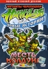 Мутанты черепашки ниндзя Новые истории! Месть колдуна Сериал: Мутанты черепашки ниндзя инфо 2293q.