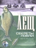 Лещ Секреты ловли Серия: Секреты ловли инфо 2305q.