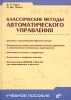 Классические методы автоматического управления Серия: Учебное пособие инфо 2307q.