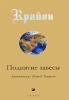 Крайон Поднятие завесы Книга 11 Апокалипсис Новой Энергии Издательство: София, 2009 г Мягкая обложка, 416 стр ISBN 978-5-91250-793-9 Тираж: 15000 экз Формат: 84x108/32 (~130х205 мм) инфо 2312q.