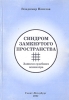 Синдром замкнутого пространства (Записки судебного психиатра) Букинистическое издание Сохранность: Хорошая 2002 г Мягкая обложка, 192 стр ISBN 5-7243-0242-Х Тираж: 1000 экз Формат: 60x84/16 (~143х205 мм) инфо 2316q.