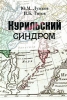 Курильский синдром Издательство: Московские учебники и Картолитография, 2008 г Твердый переплет, 224 стр ISBN 978-5-7853-0970-8 Тираж: 15000 экз Формат: 60x90/16 (~145х217 мм) инфо 2334q.