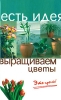 Выращиваем цветы Это просто! Серия: Есть идея инфо 2340q.