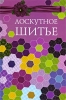 Лоскутное шитье Издательство: Мир книги, 2010 г Твердый переплет, 264 стр ISBN 978-5-486-03204-2 Тираж: 15000 экз Формат: 130x205 инфо 2523q.