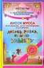 Ловись, рыбка, на мою улыбку Серия: Сообщество с Неограниченными Возможностями инфо 2527q.