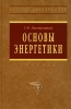 Основы энергетики Серия: Высшее образование инфо 2572q.
