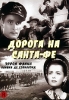 Дорога на Санта-Фе Формат: DVD (PAL) (Keep case) Дистрибьютор: Светла Региональный код: 5 Звуковые дорожки: Русский Закадровый перевод Dolby Digital 2 0 Русский Закадровый перевод Dolby Digital 5 1 инфо 2582q.