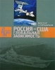 Россия - США Глобальная зависимость Серия: Россия и мир инфо 2598q.