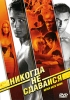 Никогда не сдавайся Формат: DVD (PAL) (Упрощенное издание) (Keep case) Дистрибьютор: West Video Региональный код: 5 Количество слоев: DVD-5 (1 слой) Звуковые дорожки: Русский Дубляж Dolby Digital инфо 2639q.
