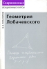 Геометрия Лобачевского Серия: Современные лекционные курсы инфо 2644q.