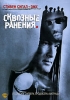 Сквозные ранения Формат: DVD (PAL) (Keep case) Дистрибьютор: Премьер Видео Фильм Региональный код: 5 Субтитры: Русский / Английский Звуковые дорожки: Русский Dolby Digital 5 1 Английский Dolby инфо 2713q.