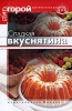 Сладкая вкуснятина Серия: Пир горой инфо 2796q.