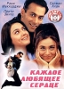 Каждое любящее сердце Формат: VHS Дистрибьютор: Триада Фильм Закадровый перевод Лицензионные товары Характеристики видеоносителей 2000 г , 173 мин , Индия Eros International Ltd Художественный кинофильм инфо 2835q.