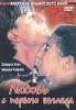 Любовь с первого взгляда Формат: DVD (PAL) (Упрощенное издание) (Keep case) Дистрибьютор: Светла Региональный код: 5 Количество слоев: DVD-5 (1 слой) Звуковые дорожки: Русский Дубляж Dolby Digital инфо 2853q.