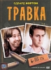 Травка Формат: DVD (PAL) (Картонный бокс + кеер case) Дистрибьютор: CP Digital Региональный код: 5 Количество слоев: DVD-9 (2 слоя) Субтитры: Русский Звуковые дорожки: Русский Закадровый перевод DTS 5 1 инфо 3019q.
