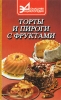 Торты и пироги с фруктами Серия: Домашняя энциклопедия инфо 3042q.