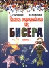 Плетем подводный мир из бисера Книга 1 Серия: Сказочный мир бисера инфо 3341q.