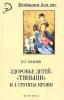 Здоровье детей, `Тяньши` и 4 группы крови Серия: Медицина для вас инфо 3353q.