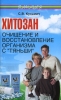 Хитозан Очищение и восстановление организма с "Тяньши" и дополненное Автор Станислав Кузьмич инфо 3372q.