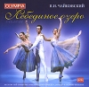Владимир Понькин Чайковский Лебединое Озеро (2 CD) Формат: 2 Audio CD (Jewel Case) Дистрибьюторы: Международная Книга Музыка, Olympia, DDD Лицензионные товары Характеристики аудионосителей 2001 г Сборник: Российское издание инфо 3448q.