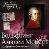 Вольфганг Амадей Моцарт Собрание сочинений (mp3) Серия: Классика mp3 инфо 3461q.