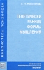 Генетически ранние формы мышления Серия: Библиотека психолога инфо 4205q.