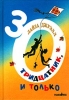 Тридцатник, и только Серия: Зебра инфо 4670q.