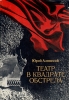 Театр в квадрате обстрела Букинистическое издание Сохранность: Хорошая Издательство: Искусство Ленинградское отделение, 1985 г Суперобложка, 192 стр Тираж: 25000 экз Формат: 60x90/16 (~145х217 мм) инфо 8773q.