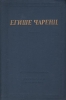 Егише Чаренц Стихотворения и поэмы Серия: Библиотека поэта Большая серия инфо 3737o.