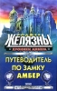 Путеводитель по замку Амбер Серия: Стальная Крыса (твердый переплет) инфо 2000s.