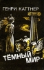 Темный мир Формат: DVD (PAL) (Упрощенное издание) (Keep case) Дистрибьютор: Студия "Монолит" Региональный код: 0 (All) Количество слоев: DVD-5 (1 слой) Звуковые дорожки: Русский Закадровый перевод инфо 2203s.