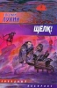 Щелк! Серия: Звездный лабиринт инфо 2436s.