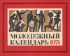Молодежный календарь 1971 Серия: Молодежный календарь инфо 5093s.