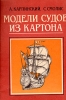 Модели судов из картона Букинистическое издание Сохранность: Хорошая Издательство: Судостроение, 1989 г Мягкая обложка, 80 стр ISBN 5-7355-0128-3 Тираж: 150000 экз Формат: 70x100/16 (~167x236 мм) инфо 5468s.