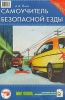 Самоучитель безопасной езды Букинистическое издание Сохранность: Хорошая Издательство: За Рулем, 1996 г Мягкая обложка, 184 стр ISBN 5-85907-083-7 Тираж: 10000 экз Формат: 60x90/16 (~145х217 мм) инфо 6142s.