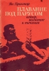 Плавание под парусом: ветер, волнение и течения Букинистическое издание Сохранность: Хорошая Издательство: Гидрометеоиздат, 1981 г Мягкая обложка, 144 стр Тираж: 96000 экз Формат: 60x84/16 (~143х205 мм) инфо 6148s.