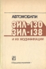 Автомобили ЗИЛ - 130, ЗИЛ - 138 и их модификации Букинистическое издание Сохранность: Хорошая Издательство: Машиностроение, 1984 г Твердый переплет, 280 стр Тираж: 73000 экз Формат: 60x90/16 (~145х217 мм) инфо 6155s.