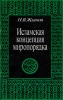 Исламская концепция миропорядка Издательство: Международные отношения, 2003 г Твердый переплет, 568 стр ISBN 5-7133-1168-6 Тираж: 3000 экз Формат: 60x90/16 (~145х217 мм) инфо 6295s.