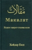 Макалат Ислам: секрет становления Букинистическое издание Издательство: ДИА-пресс, 2000 г Твердый переплет, 312 стр ISBN 975-7081-09-4, 5-7886-0029-4 Тираж: 5000 экз Формат: 84x108/32 (~130х205 мм) инфо 6341s.