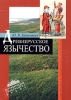 Древнерусское язычество Серия: Петербургский университет - школе инфо 6447s.