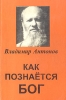 Как познается Бог Букинистическое издание Сохранность: Удовлетворительная Издательство: Принт интернешнл, 1996 г Мягкая обложка, 652 стр Тираж: 500 экз инфо 6635s.