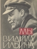 Мы видим Ильича Букинистическое издание Сохранность: Хорошая Издательство: Молодая гвардия, 1966 г Твердый переплет, 110 стр Тираж: 115000 экз Формат: 70x90/16 (~170х215 мм) инфо 8434s.