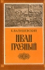 Иван Грозный (1530 - 1584) Серия: Происхождение современной России инфо 8457s.